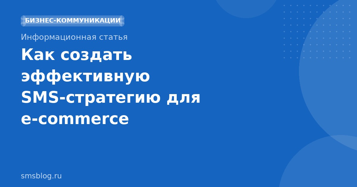 Как создать эффективную SMSстратегию для ecommerce