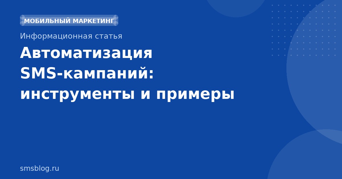 Автоматизация SMSкампаний: инструменты и примеры