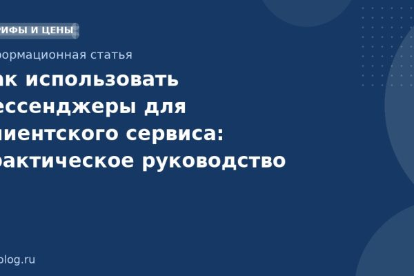 Как использовать мессенджеры для клиентского сервиса: практическое руководство