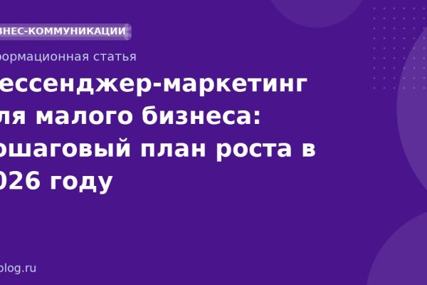 Мессенджер-маркетинг для малого бизнеса: пошаговый план роста в 2026 году
