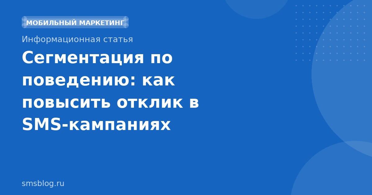 Сегментация по поведению: как повысить отклик в SMSкампаниях