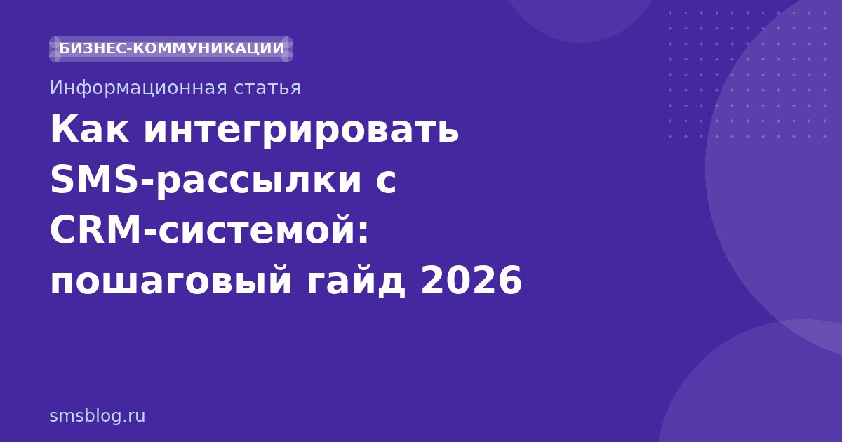 Как интегрировать SMSрассылки с CRMсистемой: пошаговый гайд 2026