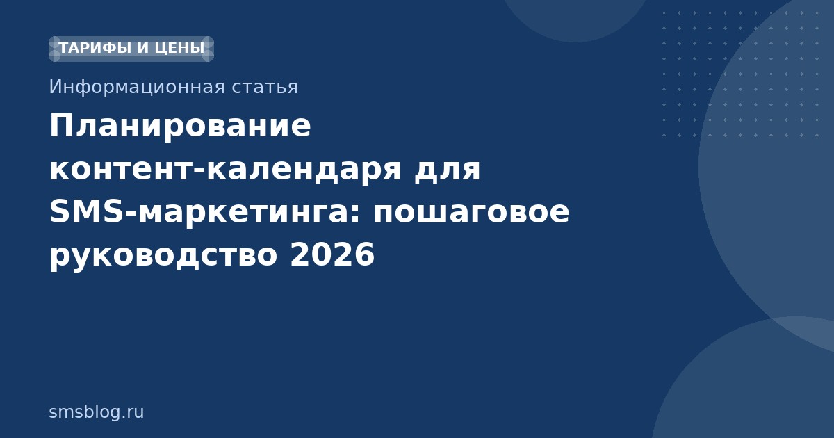 Планирование контенткалендаря для SMSмаркетинга: пошаговое руководство 2026