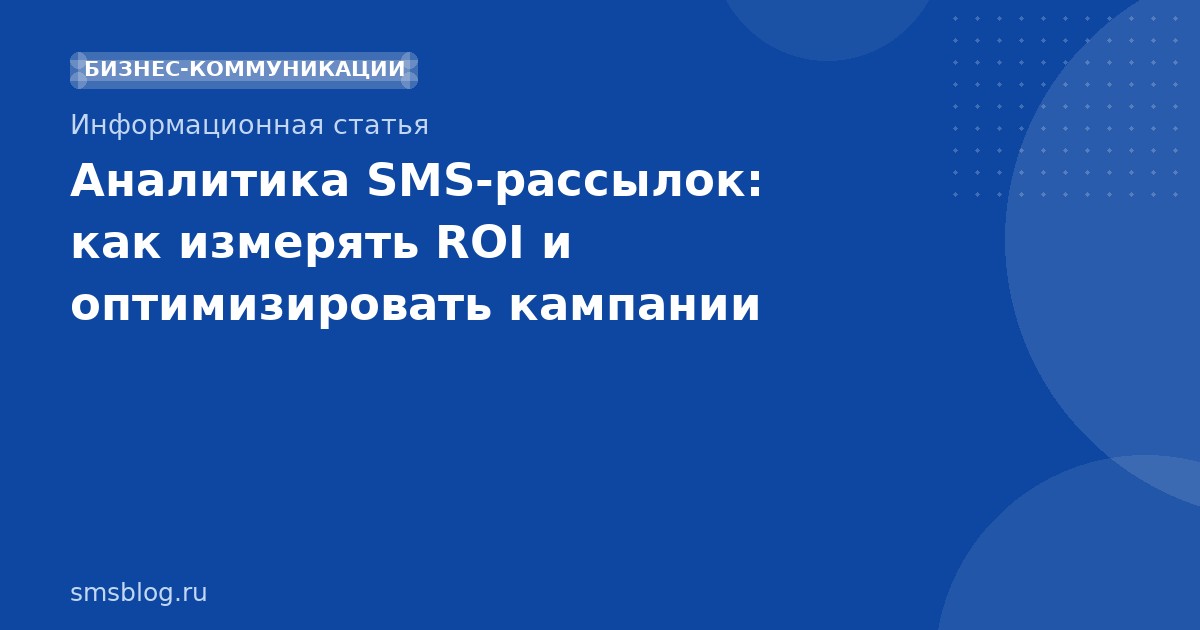 Аналитика SMSрассылок: как измерять ROI и оптимизировать кампании