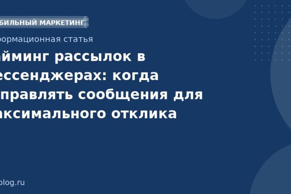Тайминг рассылок в мессенджерах: когда отправлять сообщения для максимального отклика