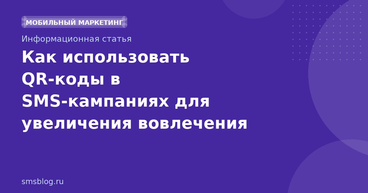 Как использовать QRкоды в SMSкампаниях для увеличения вовлечения
