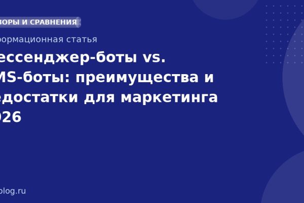 Мессенджерботы vs. SMSботы: преимущества и недостатки для маркетинга 2026