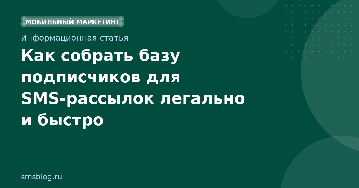 Как собрать базу подписчиков для SMSрассылок легально и быстро