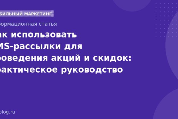 Как использовать SMSрассылки для проведения акций и скидок: практическое руководство 2026