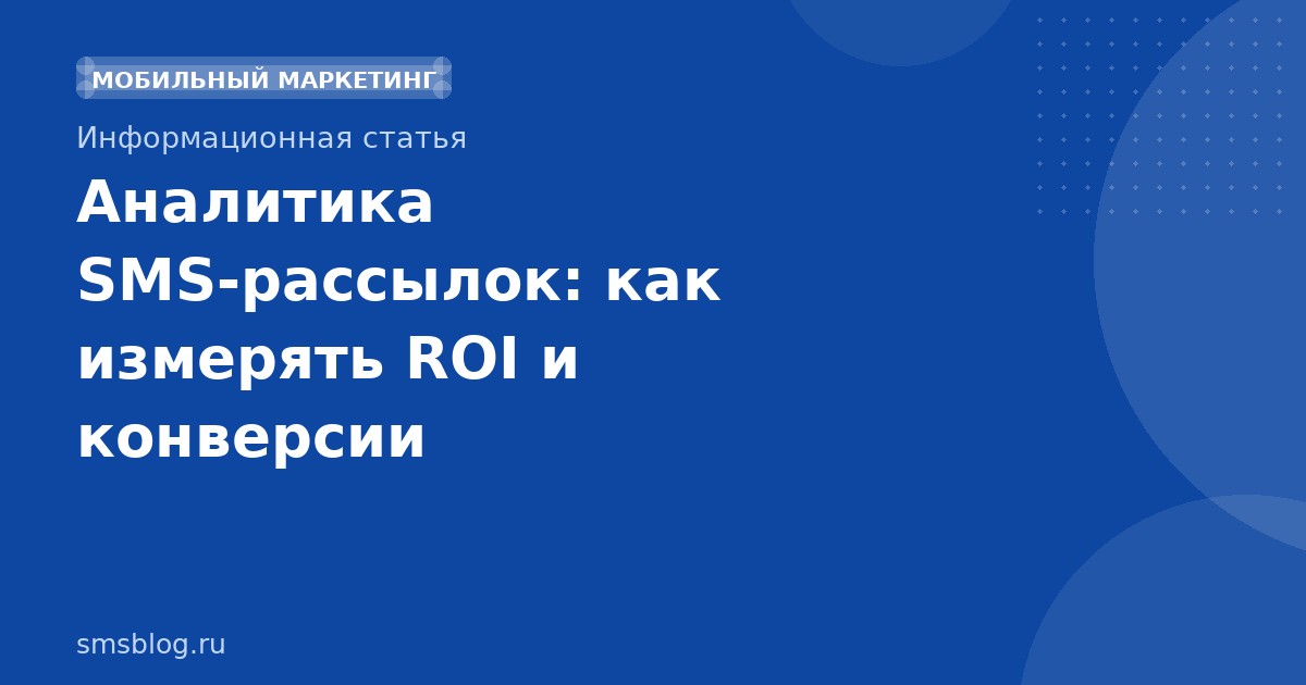 Аналитика SMSрассылок: как измерять ROI и конверсии