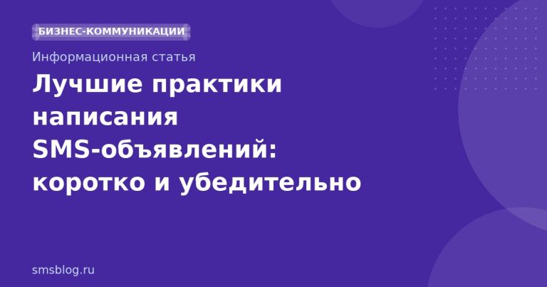 Лучшие практики написания SMS‑объявлений: коротко и убедительно