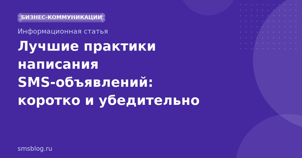 Лучшие практики написания SMSобъявлений: коротко и убедительно