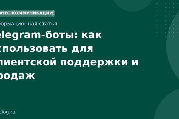 Telegram-боты: как использовать для клиентской поддержки и продаж