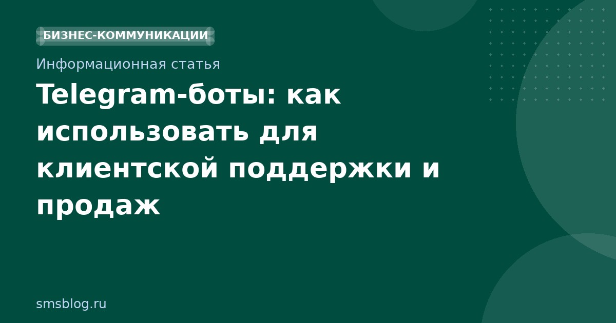 Telegram-боты: как использовать для клиентской поддержки и продаж
