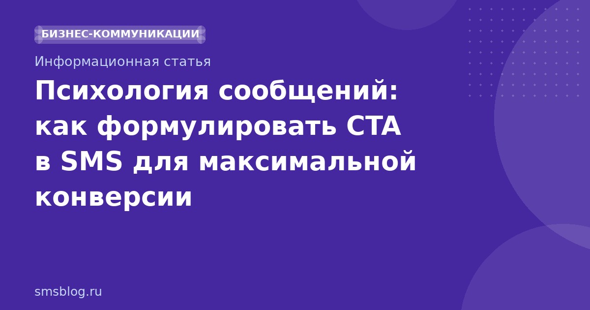 Психология сообщений: как формулировать CTA в SMS для максимальной конверсии