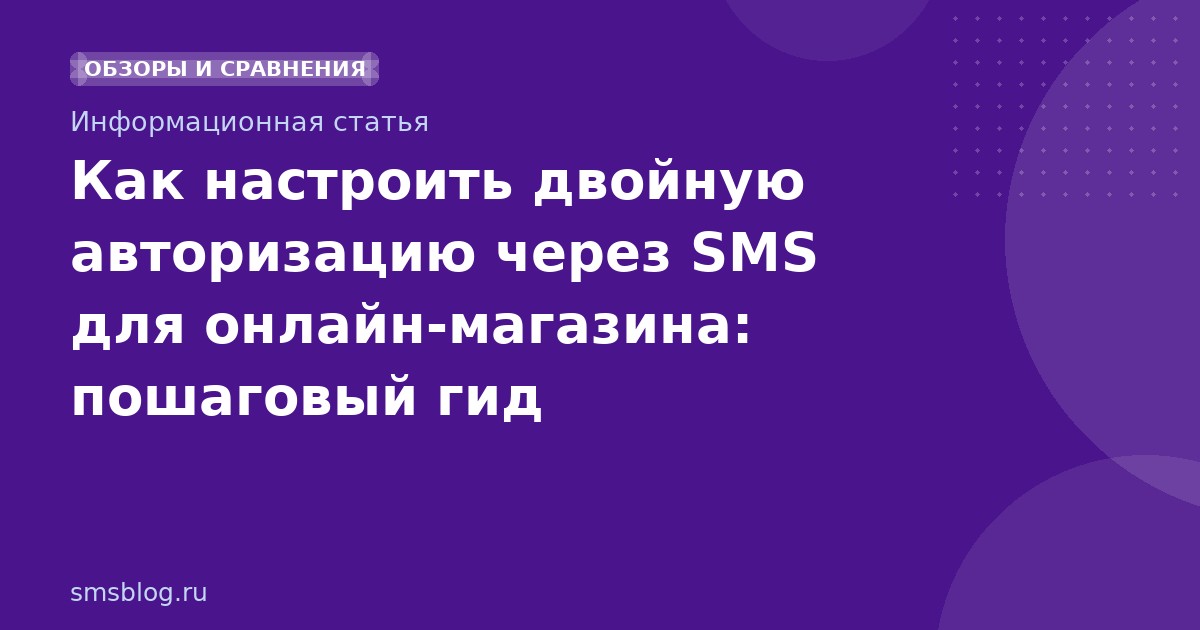 Как настроить двойную авторизацию через SMS для онлайнмагазина: пошаговый гид