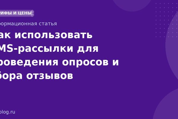 Как использовать SMS-рассылки для проведения опросов и сбора отзывов