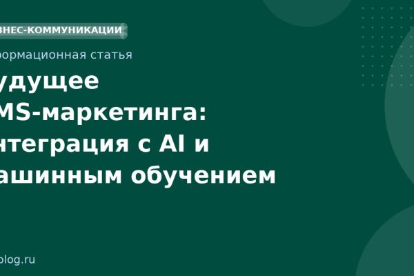 Будущее SMSмаркетинга: интеграция с AI и машинным обучением