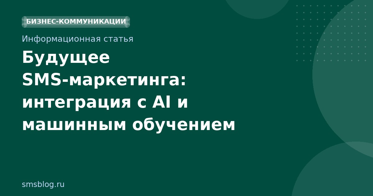 Будущее SMSмаркетинга: интеграция с AI и машинным обучением
