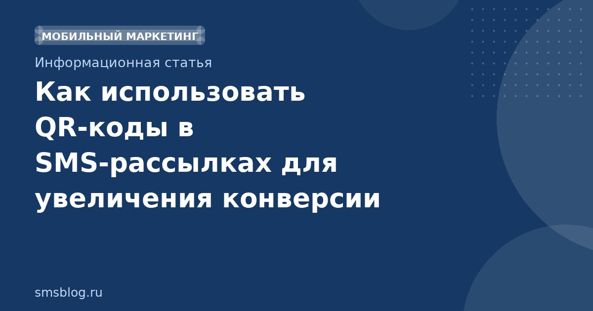 Как использовать QRкоды в SMSрассылках для увеличения конверсии