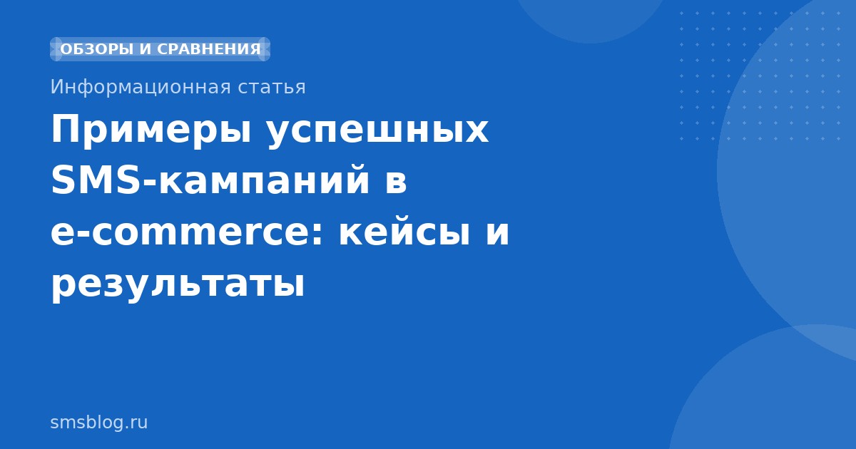 Примеры успешных SMSкампаний в ecommerce: кейсы и результаты