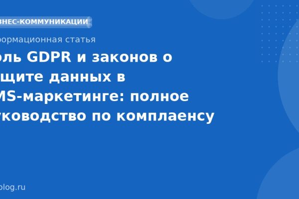 Роль GDPR и законов о защите данных в SMS-маркетинге: полное руководство по комплаенсу