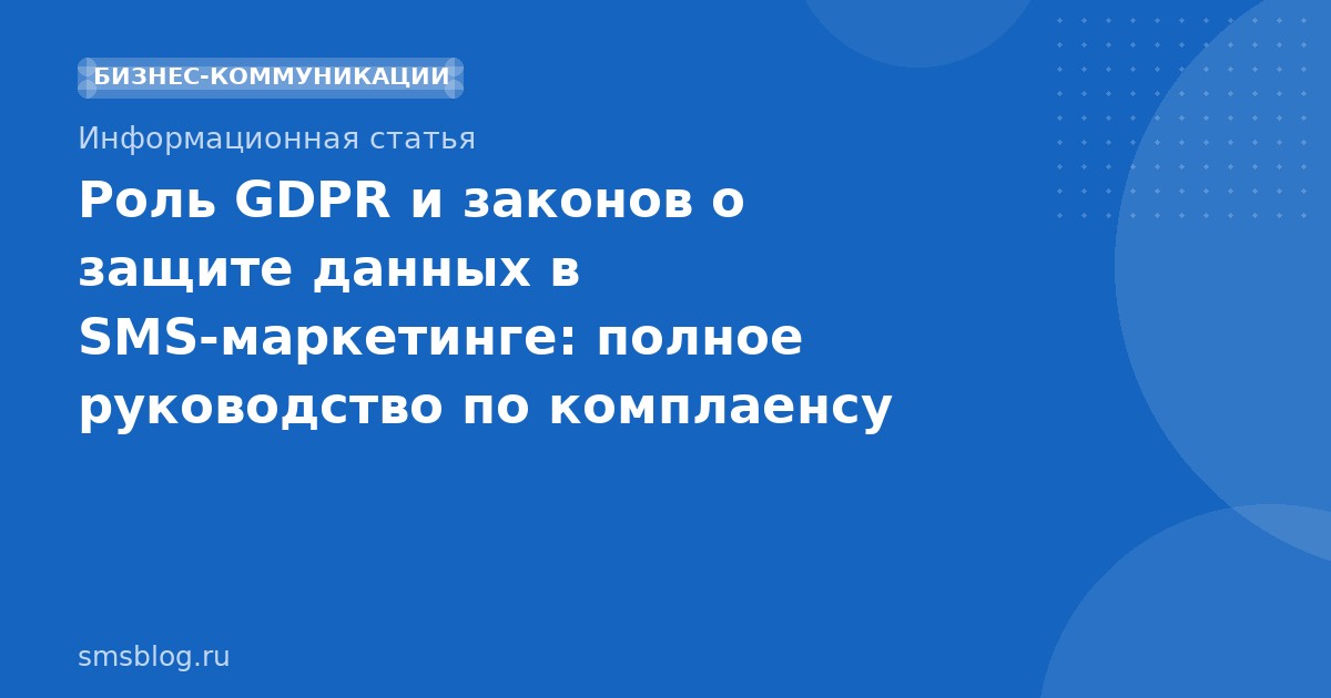 Роль GDPR и законов о защите данных в SMS-маркетинге: полное руководство по комплаенсу