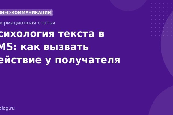 Психология текста в SMS: как вызвать действие у получателя