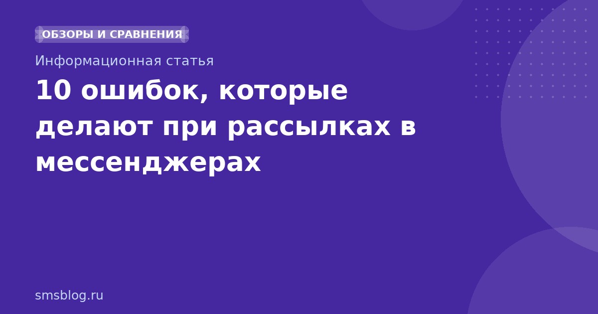 10 ошибок, которые делают при рассылках в мессенджерах