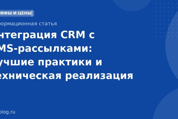 Интеграция CRM с SMS-рассылками: лучшие практики и техническая реализация