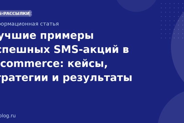 Лучшие примеры успешных SMSакций в ecommerce: кейсы, стратегии и результаты