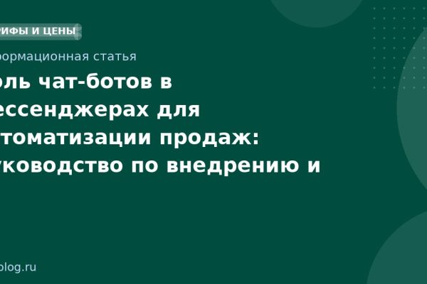 Роль чат-ботов в мессенджерах для автоматизации продаж: руководство по внедрению и оптимизации