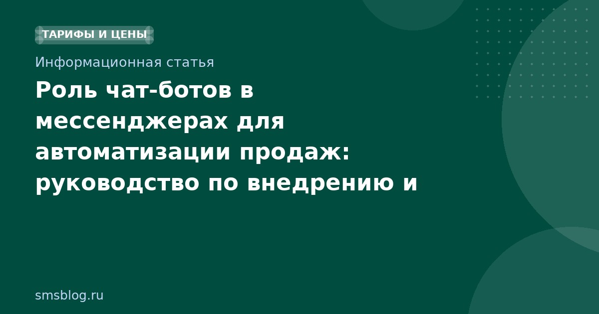 Роль чат-ботов в мессенджерах для автоматизации продаж: руководство по внедрению и оптимизации