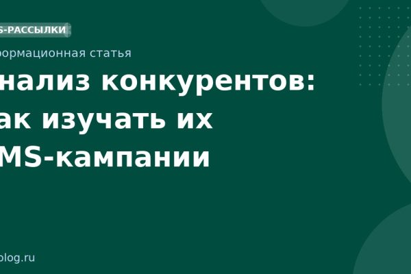 Анализ конкурентов: как изучать их SMSкампании