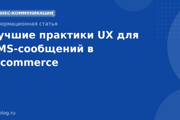 Лучшие практики UX для SMSсообщений в ecommerce