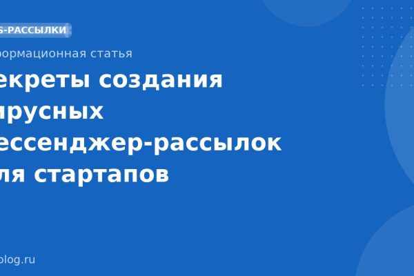 Секреты создания вирусных мессенджеррассылок для стартапов