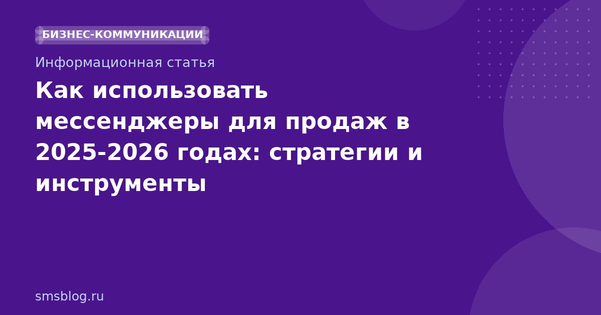 Как использовать мессенджеры для продаж в 2025-2026 годах: стратегии и инструменты