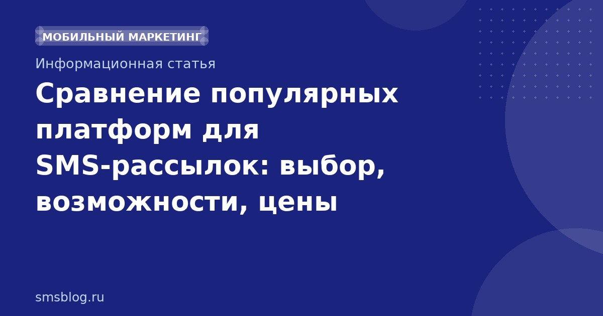 Сравнение популярных платформ для SMSрассылок: выбор, возможности, цены