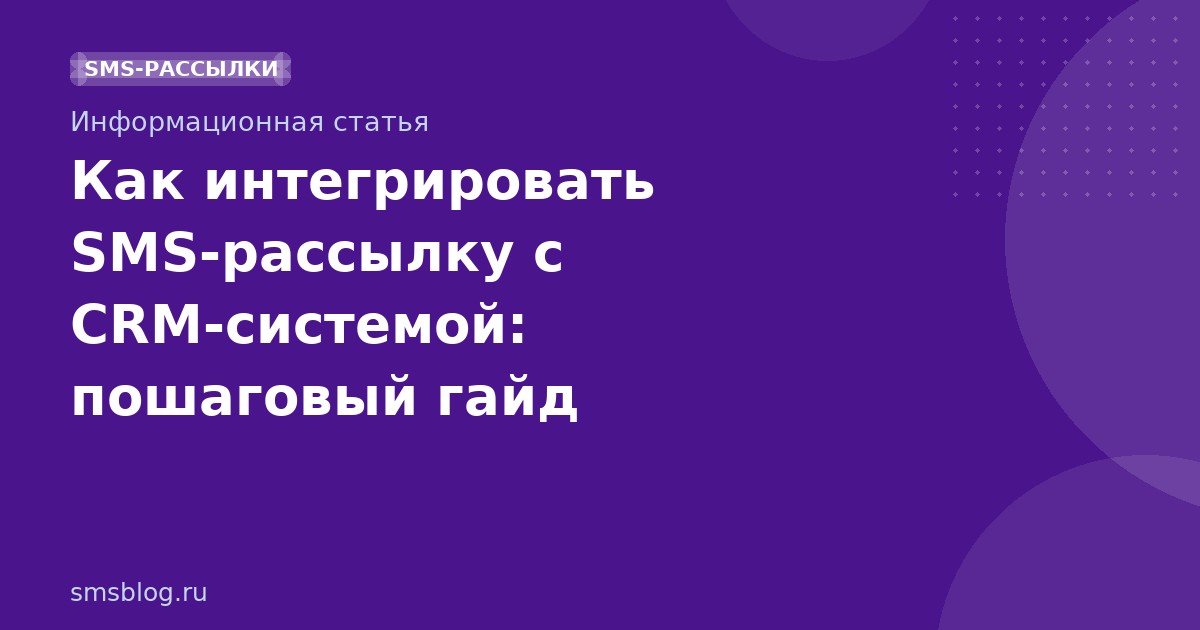 Как интегрировать SMSрассылку с CRMсистемой: пошаговый гайд