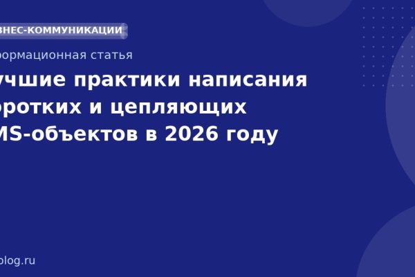 Лучшие практики написания коротких и цепляющих SMS-объектов в 2026 году