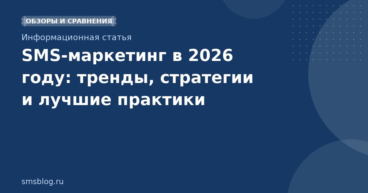 SMSмаркетинг в 2026 году: тренды, стратегии и лучшие практики