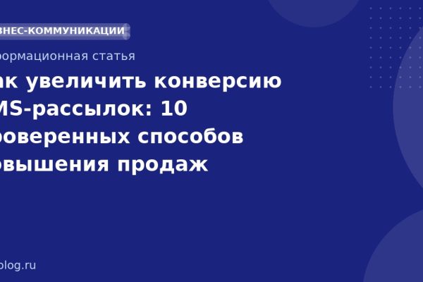 Как увеличить конверсию SMS-рассылок: 10 проверенных способов повышения продаж