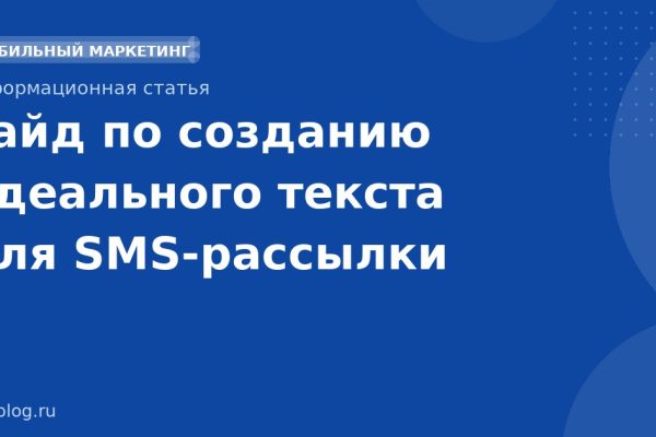 Гайд по созданию идеального текста для SMSрассылки