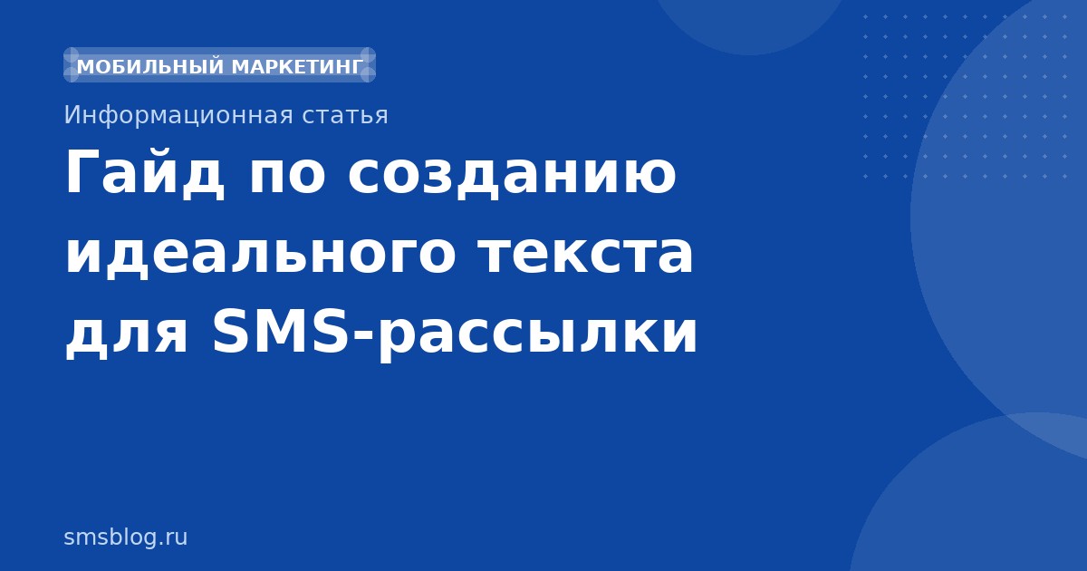 Гайд по созданию идеального текста для SMSрассылки