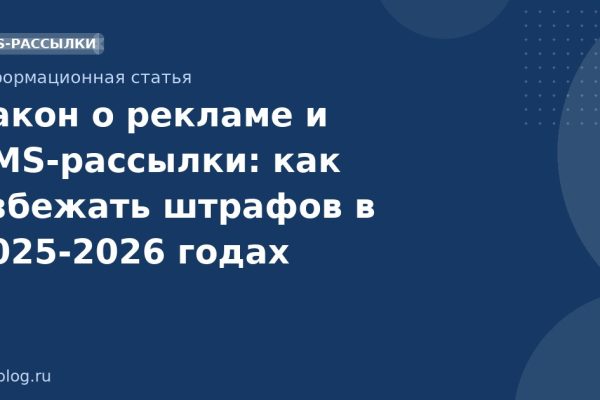 Закон о рекламе и SMS-рассылки: как избежать штрафов в 2025-2026 годах