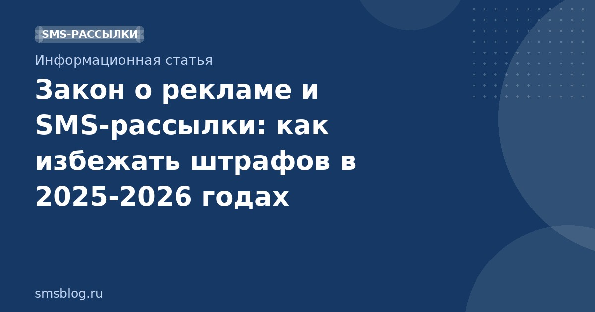 Закон о рекламе и SMS-рассылки: как избежать штрафов в 2025-2026 годах