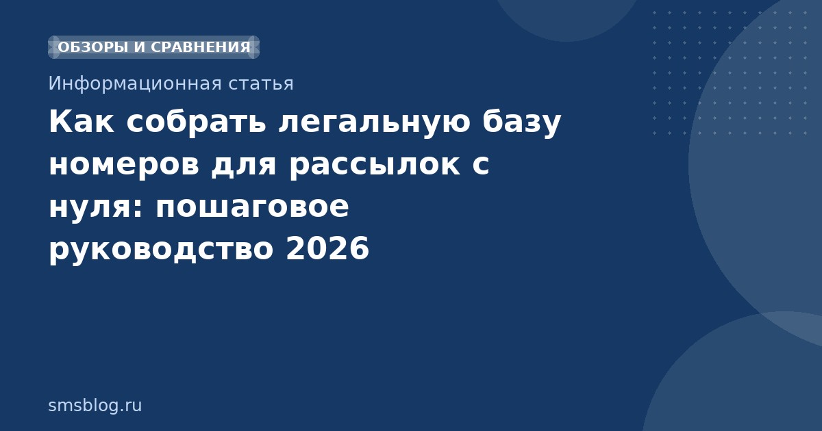 Как собрать легальную базу номеров для рассылок с нуля: пошаговое руководство 2026