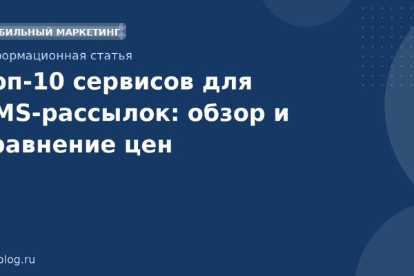 Топ10 сервисов для SMSрассылок: обзор и сравнение цен