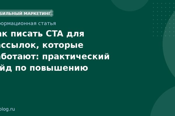Как писать CTA для рассылок, которые работают: практический гайд по повышению кликабельности