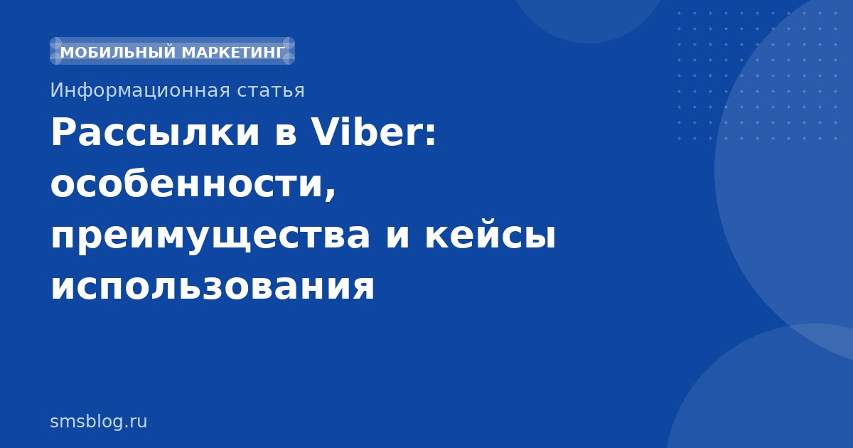 Рассылки в Viber: особенности, преимущества и кейсы использования
